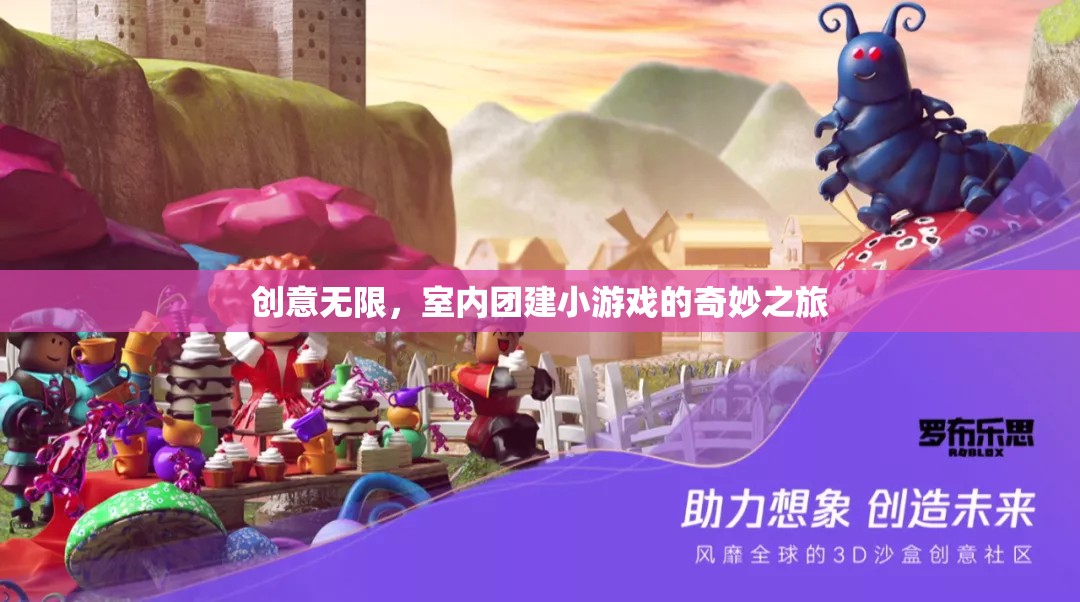 創(chuàng)意無限，解鎖室內(nèi)團建小游戲的奇妙之旅  第2張