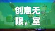 創(chuàng)意無限，解鎖室內團建小游戲的奇妙之旅