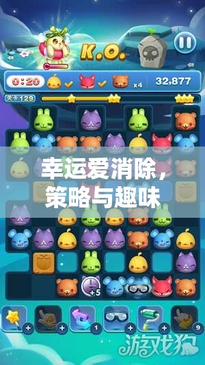 幸運愛消除，策略與趣味的精彩碰撞  第2張