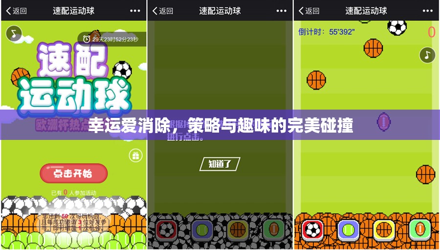 幸運(yùn)愛消除，策略與趣味的精彩碰撞