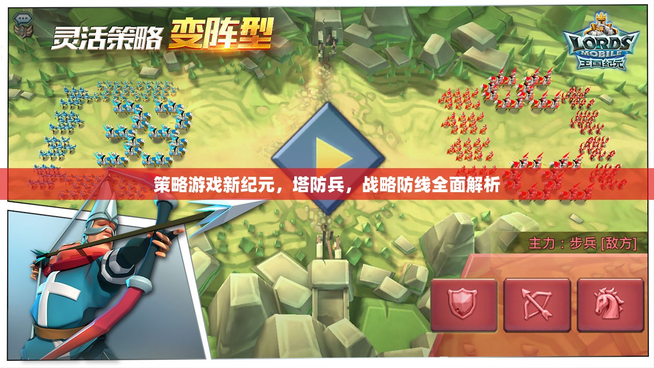 策略游戲新紀(jì)元，塔防兵與戰(zhàn)略防線的全面解析