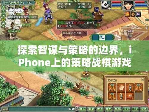 智謀與策略的邊界，iPhone上策略戰(zhàn)棋游戲的深度探索