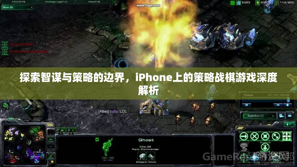 智謀與策略的邊界，iPhone上策略戰(zhàn)棋游戲的深度探索