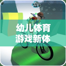 幼兒體育游戲新體驗，開啟快樂小勇士的奇妙世界