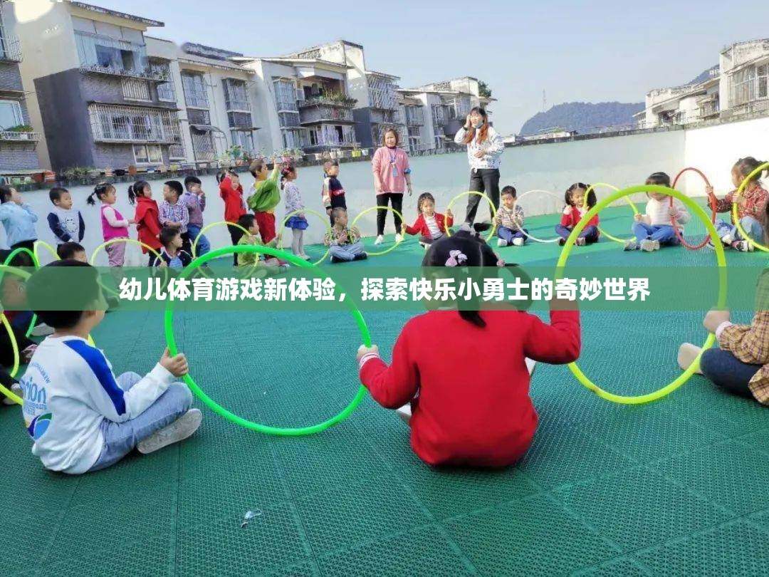 幼兒體育游戲新體驗，開啟快樂小勇士的奇妙世界