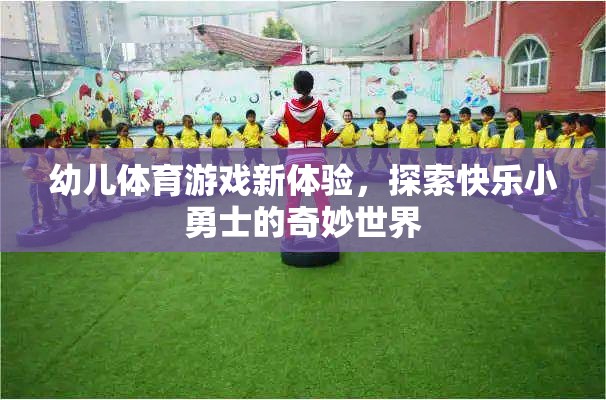 幼兒體育游戲新體驗，開啟快樂小勇士的奇妙世界