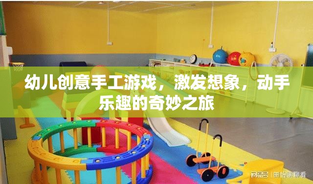 創(chuàng)意無限，動手樂翻天，幼兒手工游戲之旅