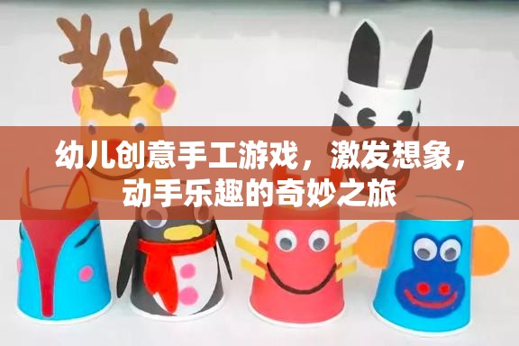 創(chuàng)意無限，動手樂翻天，幼兒手工游戲之旅