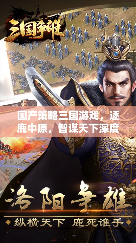 逐鹿中原，國產(chǎn)策略三國游戲的智謀與天下爭霸深度解析  第2張