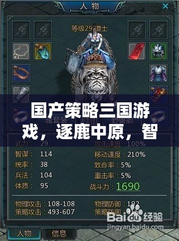 逐鹿中原，國產(chǎn)策略三國游戲的智謀與天下爭霸深度解析  第3張