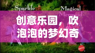 夢(mèng)幻奇境，創(chuàng)意樂(lè)園的泡泡盛宴