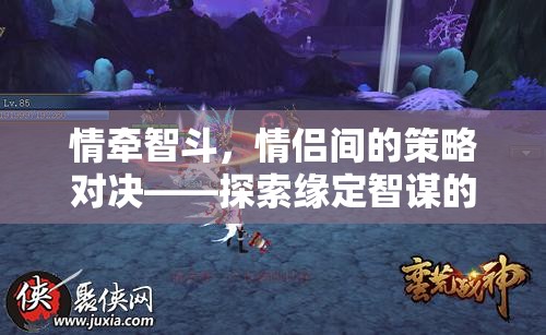 智斗情緣，情侶間的策略對決與浪漫挑戰(zhàn)  第2張