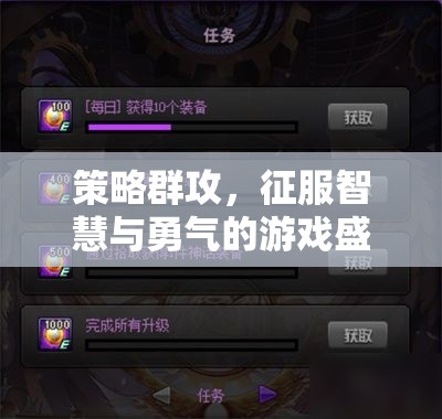 策略群攻，智慧與勇氣的游戲盛宴