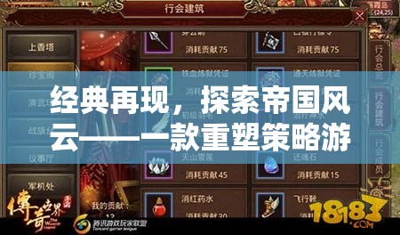 帝國(guó)風(fēng)云，重塑策略游戲巔峰的移動(dòng)手游