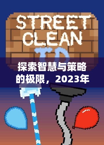 2023年不可錯過的即時策略類游戲，探索智慧與策略的極限