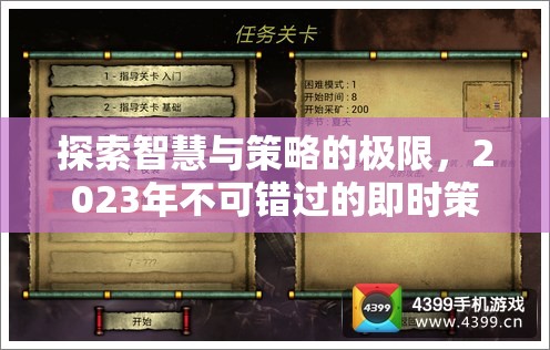 2023年不可錯過的即時策略類游戲，探索智慧與策略的極限  第2張