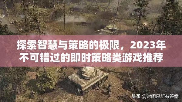 2023年不可錯過的即時策略類游戲，探索智慧與策略的極限  第3張