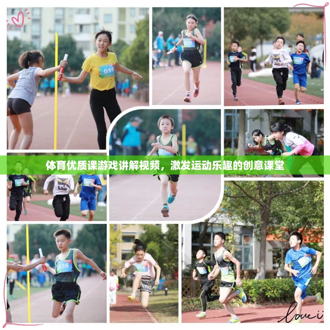 創(chuàng)意體育課堂，激發(fā)運(yùn)動(dòng)樂(lè)趣的優(yōu)質(zhì)游戲講解視頻