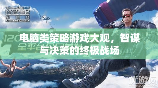 智謀與決策的終極戰(zhàn)場，電腦類策略游戲大觀