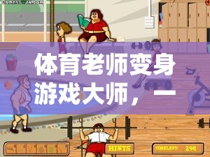 體育老師變身游戲大師，一場寓教于樂的趣味之旅