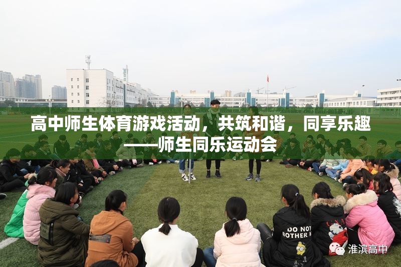 共筑和諧，同享樂趣——高中師生同樂運動會