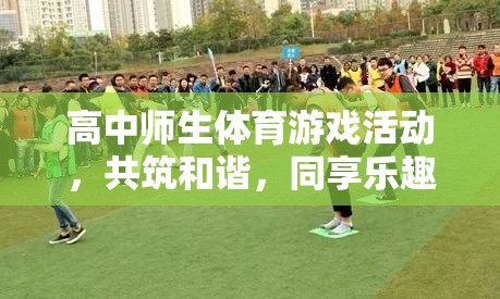共筑和諧，同享樂(lè)趣——高中師生同樂(lè)運(yùn)動(dòng)會(huì)  第2張