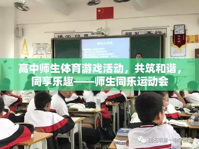 共筑和諧，同享樂(lè)趣——高中師生同樂(lè)運(yùn)動(dòng)會(huì)  第3張
