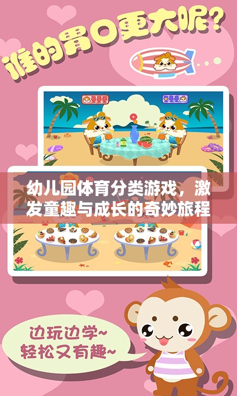 童趣與成長并進，幼兒園體育分類游戲的奇妙旅程
