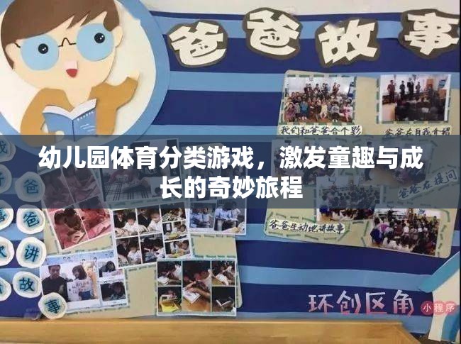 童趣與成長(zhǎng)并進(jìn)，幼兒園體育分類游戲的奇妙旅程