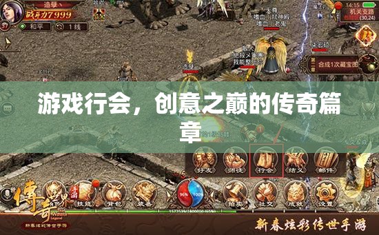 游戲行會(huì)，創(chuàng)意之巔的傳奇篇章