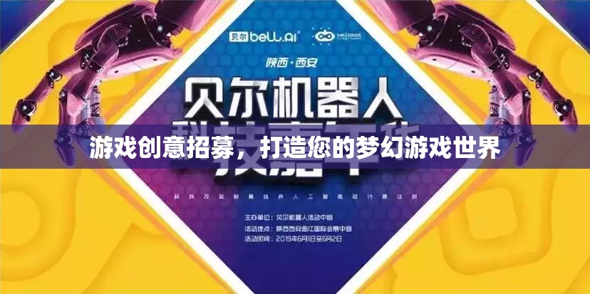 招募游戲創(chuàng)意大師，共筑您的夢幻游戲世界