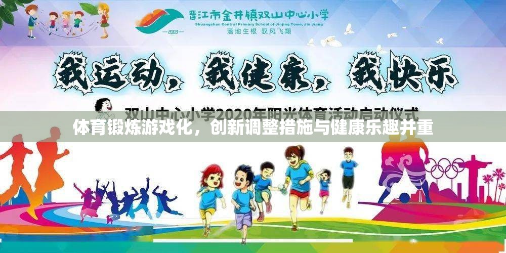 體育鍛煉游戲化，創(chuàng)新調(diào)整措施與健康樂趣并重  第2張