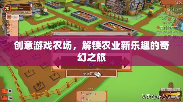 解鎖農業(yè)新樂趣，創(chuàng)意游戲農場的奇幻之旅