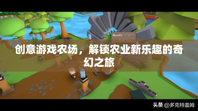 解鎖農(nóng)業(yè)新樂趣，創(chuàng)意游戲農(nóng)場的奇幻之旅  第3張