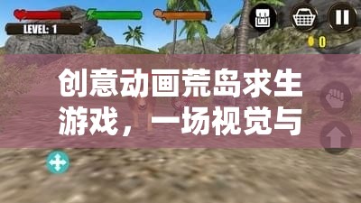 荒島奇境，創(chuàng)意動(dòng)畫下的視覺(jué)與智慧冒險(xiǎn)之旅