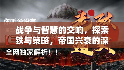 戰(zhàn)爭(zhēng)與智慧的交響，探索鐵與策略，帝國(guó)興衰的深度魅力