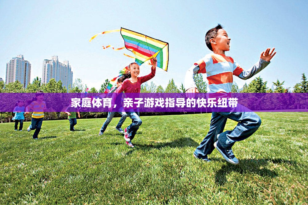 家庭體育，親子游戲指導(dǎo)的快樂紐帶  第2張