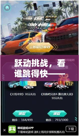 速度與激情，躍動(dòng)挑戰(zhàn)的極速對(duì)決