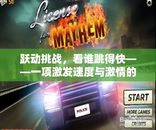速度與激情，躍動(dòng)挑戰(zhàn)的極速對(duì)決