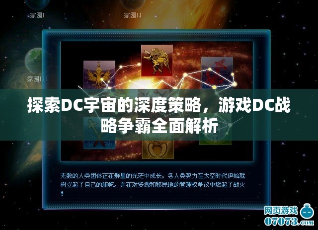 DC戰(zhàn)略爭(zhēng)霸，深度探索DC宇宙的全面策略解析