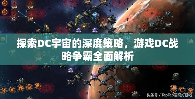 DC戰(zhàn)略爭(zhēng)霸，深度探索DC宇宙的全面策略解析