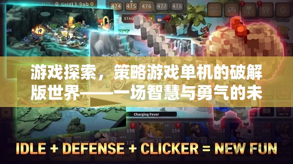 智慧與勇氣的未竟之旅，探索策略游戲單機(jī)的破解版世界