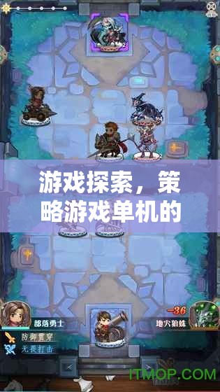 智慧與勇氣的未竟之旅，探索策略游戲單機(jī)的破解版世界