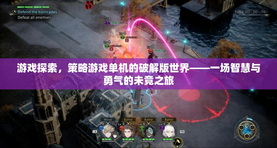 智慧與勇氣的未竟之旅，探索策略游戲單機(jī)的破解版世界