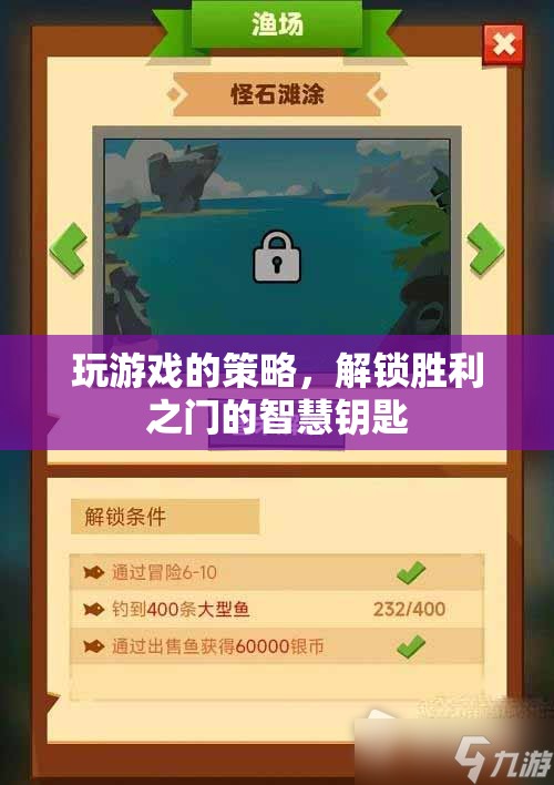 解鎖勝利之門的智慧鑰匙，游戲策略的奧秘