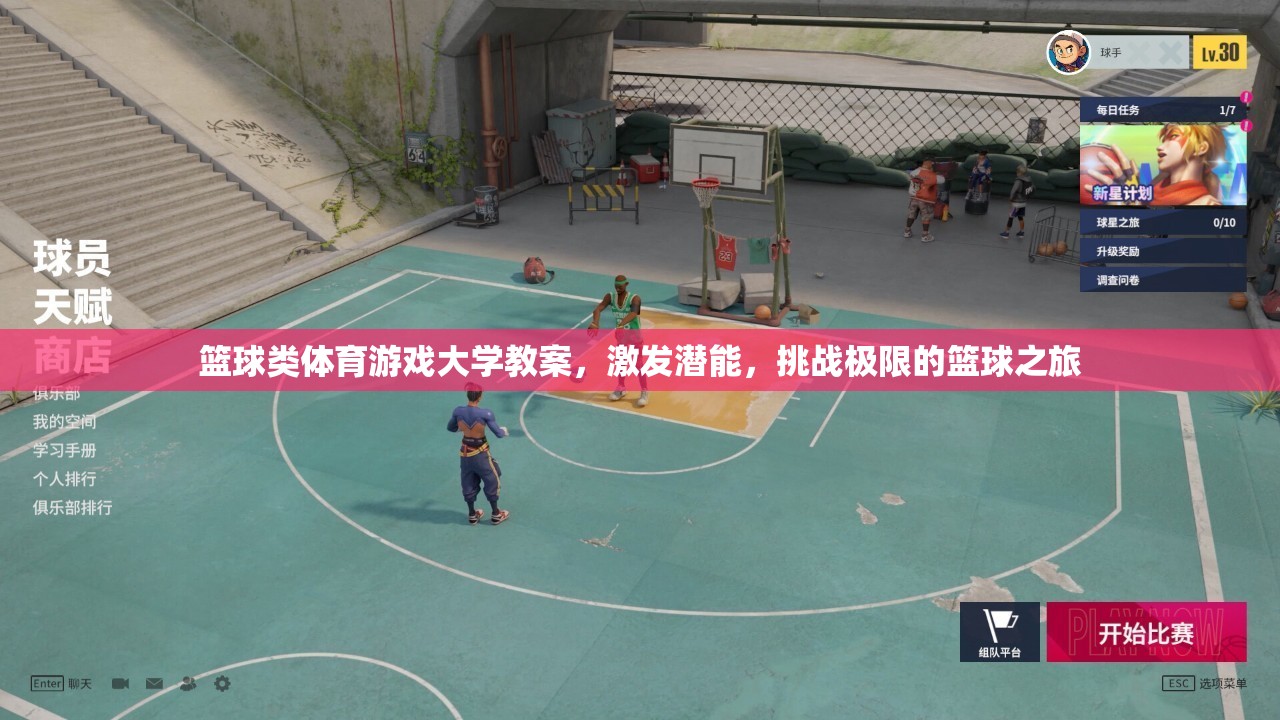 激發(fā)潛能，挑戰(zhàn)極限，籃球類(lèi)體育游戲大學(xué)教案設(shè)計(jì)