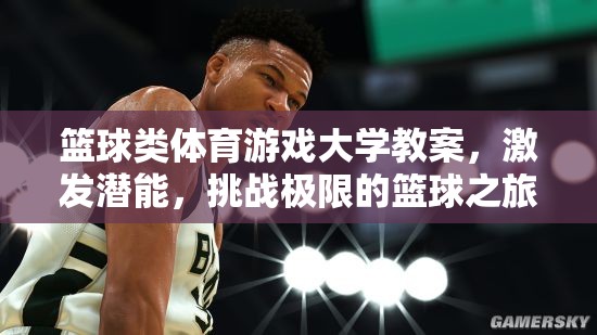 激發(fā)潛能，挑戰(zhàn)極限，籃球類(lèi)體育游戲大學(xué)教案設(shè)計(jì)