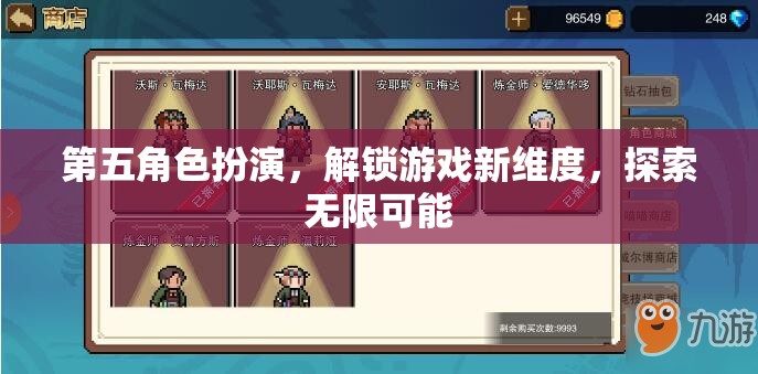 解鎖游戲新維度，第五角色扮演的無限可能探索