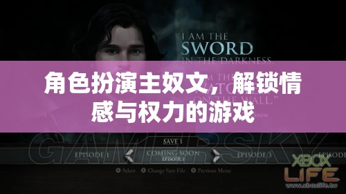 解鎖情感與權(quán)力的游戲，角色扮演主奴文中的情感探索