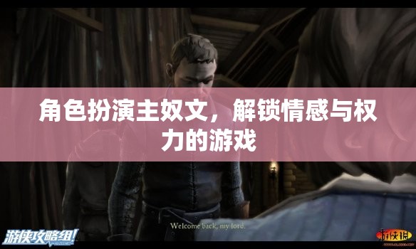 解鎖情感與權(quán)力的游戲，角色扮演主奴文中的情感探索